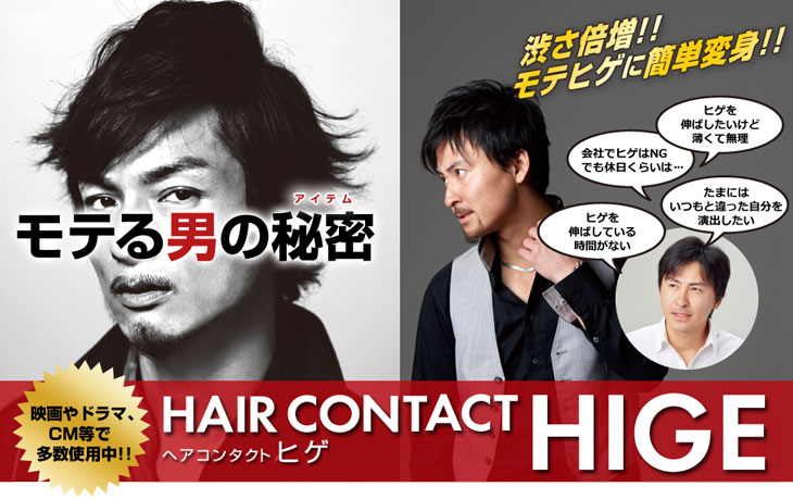 モテる男の秘密 HAIR CONTACT HIGE